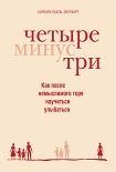 Читать книгу Четыре минус три