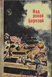 Читать книгу Над рекой Березой