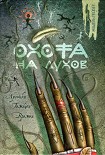 Читать книгу Охота на духов