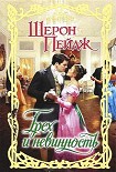 Читать книгу Грех и невинность