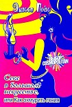 Читать книгу Секс в большом искусстве, или Как охмурить гения