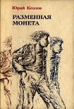 Читать книгу Разменная монета