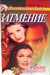 Читать книгу Затмение