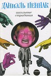 Читать книгу Школьные страдания