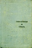 Читать книгу Страсть