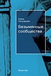 Читать книгу Безымянные сообщества