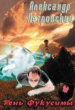 Читать книгу Тень Фукусимы