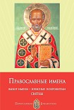 Читать книгу Православные имена. Выбор имени. Небесные покровители. Святцы