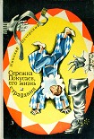 Читать книгу Серёжка Покусаев, его жизнь и страдания