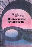 Читать книгу Изобретение велосипеда
