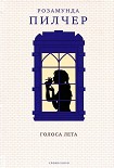 Читать книгу Голоса лета