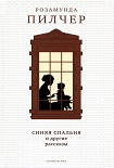 Читать книгу Синяя спальня и другие рассказы