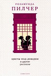 Читать книгу Цветы под дождем и другие рассказы