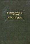Читать книгу Хроника