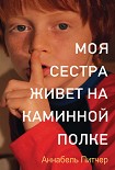 Читать книгу Моя сестра живет на каминной полке