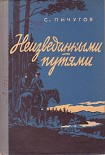 Читать книгу Неизведанными путями