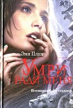 Читать книгу Умри ради меня