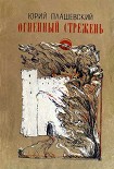 Читать книгу Огненный стрежень