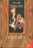 Читать книгу Рассвет
