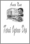 Читать книгу Гений Одного Дня