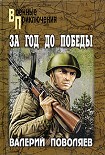 Читать книгу За год до победы: Авантюрист из «Комсомолки»