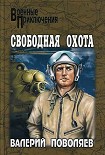 Читать книгу Свободная охота (сборник)