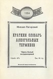 Читать книгу Краткий словарь алкогольных терминов