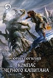 Читать книгу Компас черного капитана