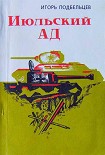 Читать книгу Июльский ад (сборник)