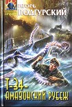 Читать книгу Т-34 — амазонский рубеж