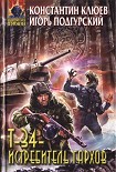 Читать книгу Т-34 — истребитель гархов
