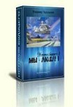 Читать книгу Мы – люди!