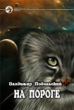 Читать книгу На пороге