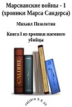 Читать книгу Марсианские войны - 1 (хроники Марса Сандерса)