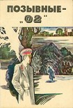 Читать книгу Позывные — «02»