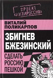 Читать книгу Бжезинский: Сделать Россию пешкой
