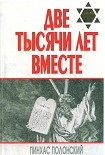 Читать книгу Две тысячи лет вместе. Еврейское отношение к христианству