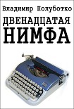 Читать книгу Двенадцатая нимфа