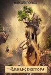 Читать книгу Тёмные сектора