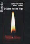 Читать книгу Великие религии мира