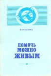 Читать книгу Помочь можно живым