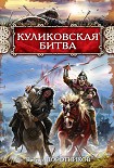 Читать книгу Куликовская битва