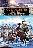 Читать книгу Остановить Батыя! Русь не сдается