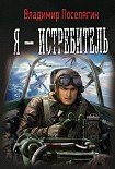 Читать книгу Я – истребитель