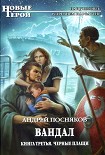 Читать книгу Черные плащи