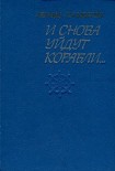 Читать книгу И снова уйдут корабли...