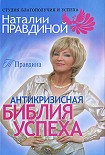 Читать книгу Антикризисная библия успеха