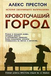 Читать книгу Кровоточащий город