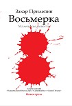 Читать книгу Восьмёрка