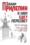 Читать книгу К нам едет Пересвет. Отчет за нулевые